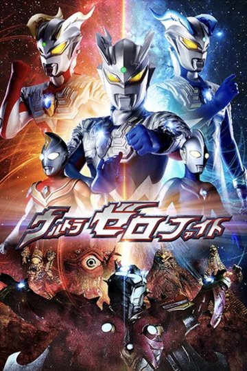 Locandina di ウルトラゼロファイト