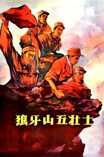 Locandina di 狼牙山五壮士