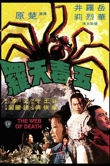 Locandina di 五毒天羅