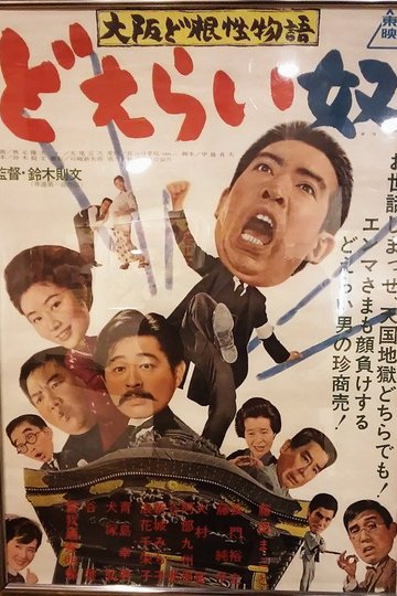 Locandina di 大阪ど根性物語　どえらい奴