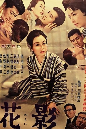 Locandina di 花影