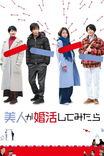 Locandina di 美人が婚活してみたら