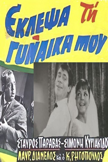 Locandina di Έκλεψα τη Γυναίκα μου
