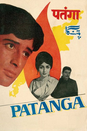 Locandina di पतंगा
