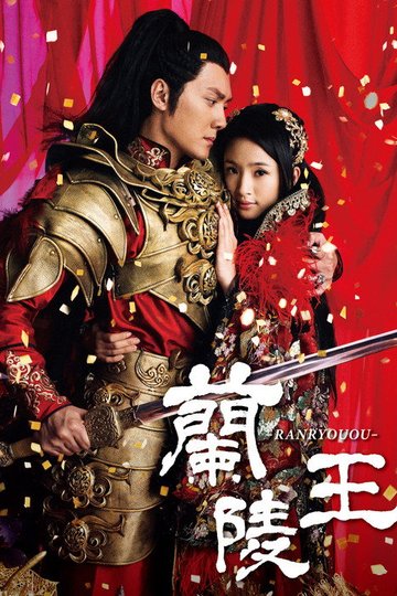 Locandina di 蘭陵王