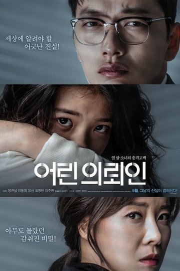 Locandina di 어린 의뢰인