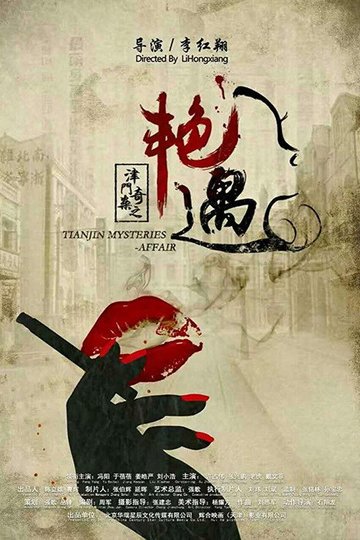 Locandina di 津门奇案之艳遇