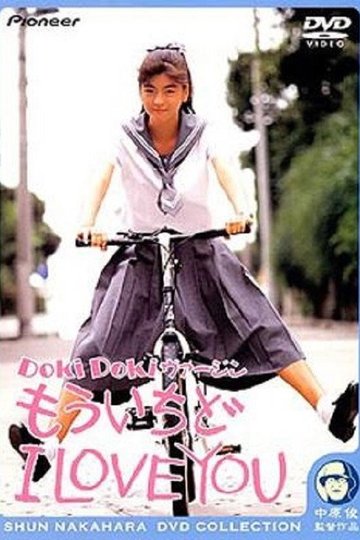 Locandina di Doki Doki ヴァージン　もういちど I LOVE YOU