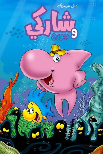 Locandina di Sharky & George