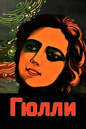 Locandina di გიული