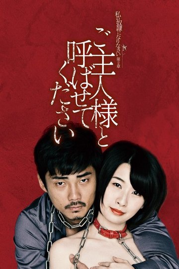 Locandina di 私の奴隷になりなさい 第2章 「ご主人様と呼ばせてください」