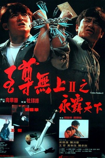 Locandina di 至尊無上II：永霸天下