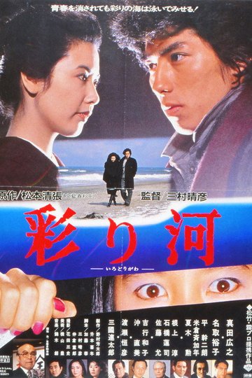 Locandina di 彩り河