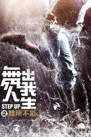 Locandina di Step Up - Year of the Dance