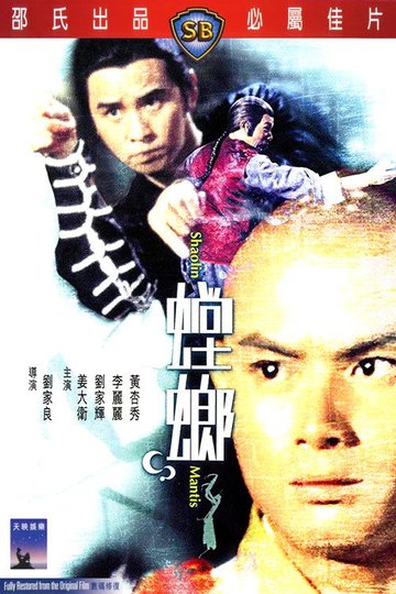 Locandina di 螳螂