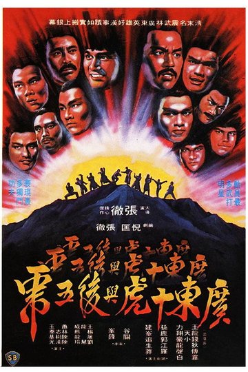 Locandina di 廣東十虎與後五虎