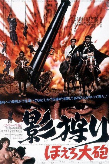 Locandina di 影狩り　ほえろ大砲 　