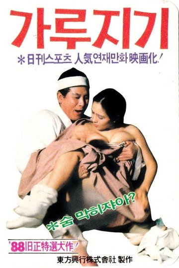 Locandina di 가루지기