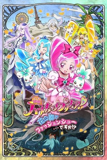 Locandina di HeartCatch Pretty Cure! - Un lupo mannaro a Parigi