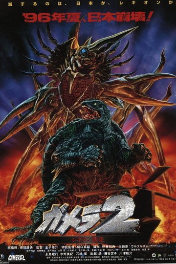 Locandina di ガメラ2 レギオン襲来
