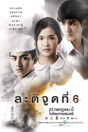 Locandina di ละติจูดที่ 6