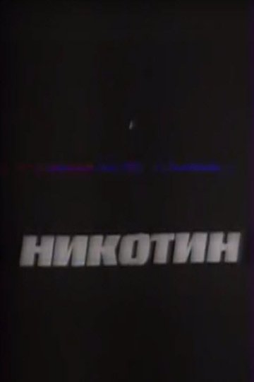 Locandina di Никотин