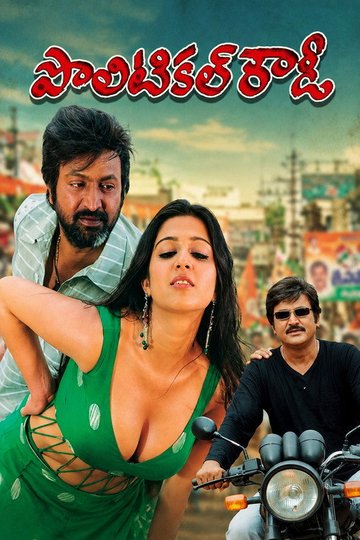 Locandina di పొలిటికల్ రౌడీ