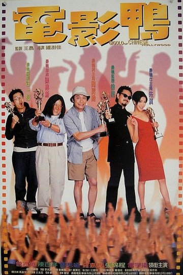 Locandina di 電影鴨