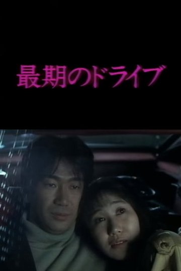 Locandina di 最後のドライブ