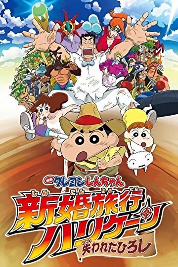 Locandina di クレヨンしんちゃん 新婚旅行ハリケーン～失われたひろし～
