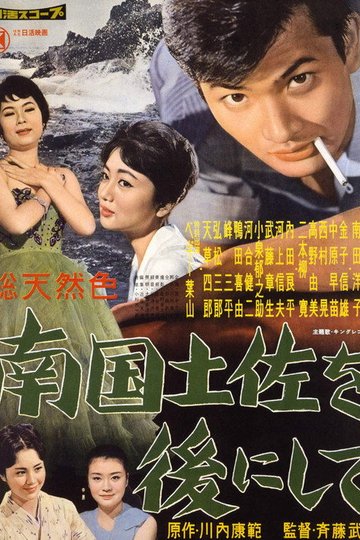 Locandina di 南國土佐を後にして