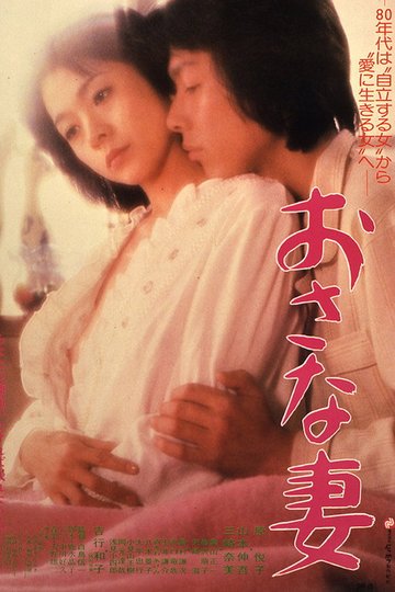 Locandina di おさな妻