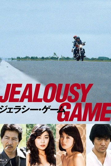 Locandina di ジェラシー・ゲーム