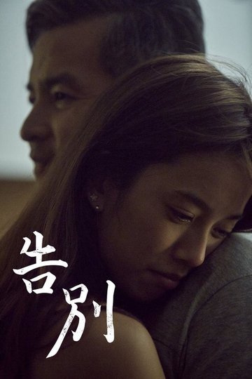 Locandina di 告別