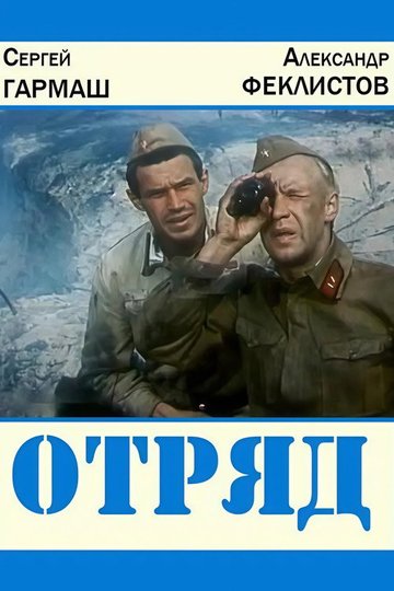 Locandina di Отряд