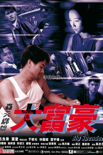 Locandina di 轟天綁架大富豪