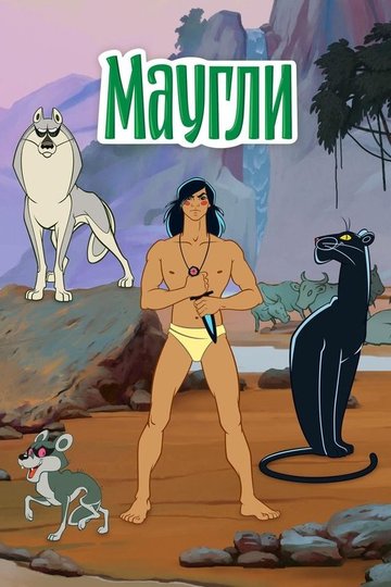 Locandina di Maugli