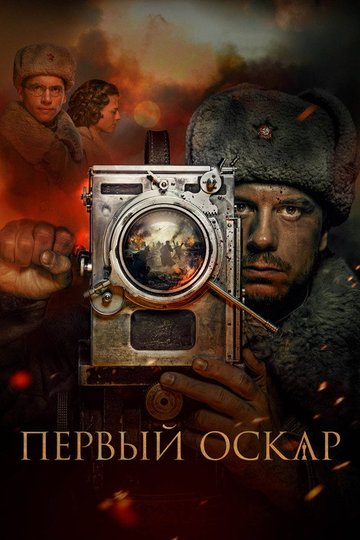 Locandina di Первый Оскар