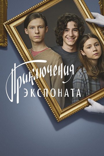 Locandina di Приключения экспоната