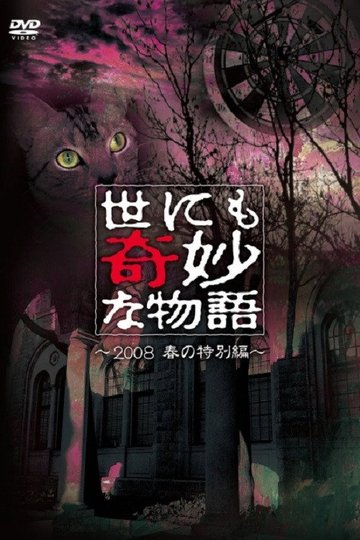 Locandina di 世にも奇妙な物語 ～2008春の特別編～