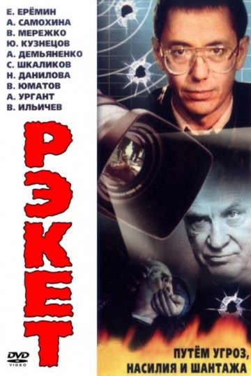 Locandina di Рэкет