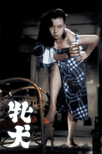 Locandina di 牝犬