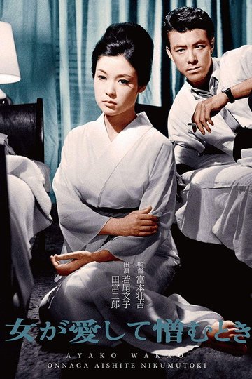 Locandina di 女が愛して憎むとき