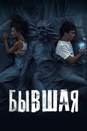 Locandina di Бывшая