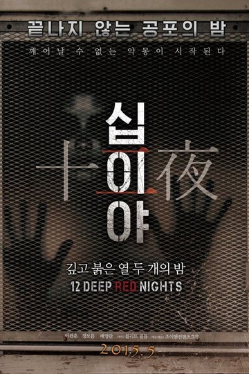 Locandina di 십이야: 깊고 붉은 열두 개의 밤 Chapter1
