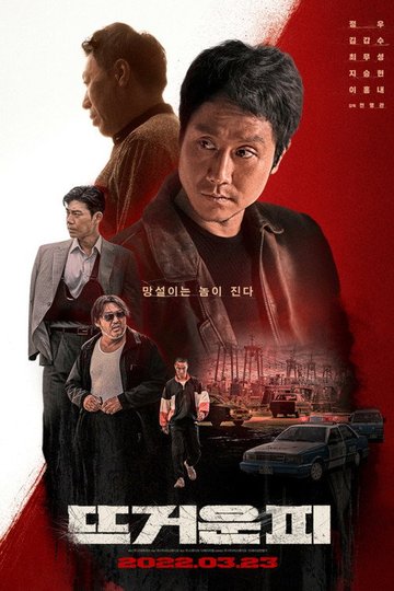 Locandina di 뜨거운 피