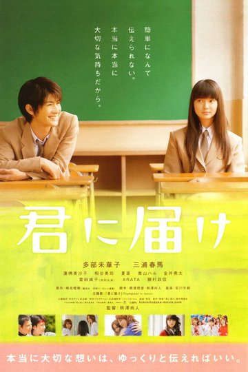 Locandina di 君に届け