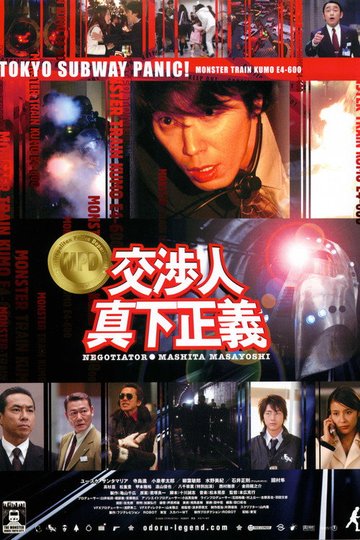 Locandina di 交渉人 真下正義
