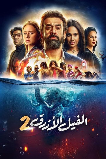 Locandina di الفيل الأزرق ٢