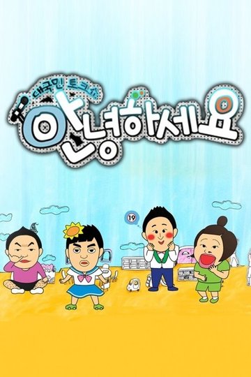 Locandina di 안녕하세요